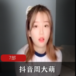 独家合集周大萌的抖音黑料视频,柠檬社网红全果曝光!
