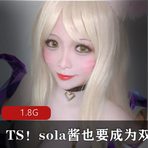 《TS、sola酱双马尾!限时特惠!高质量cheng+ren+shi+pin合集!》