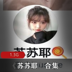 校园诱惑：苏苏耶学生妹合集，让你欲罢不能！