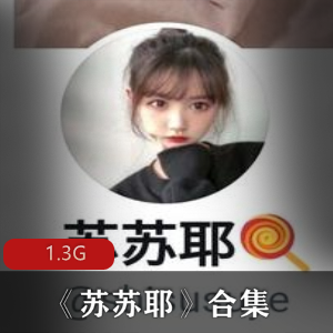 校园诱惑：苏苏耶学生妹合集，让你欲罢不能！