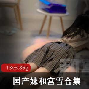 妹和宫雪双洞：风油精式虐阴完整版