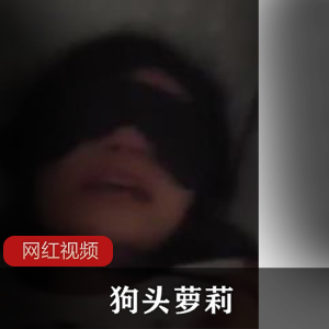 狗头萝莉:撩拨你的欲望,让你沉醉其中的cheng+ren+shi+pin作品