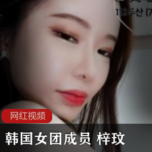 《韩国女团梓玟直播合集》:cheng+ren+shi+pin,尽享绝美成员的精彩表演!