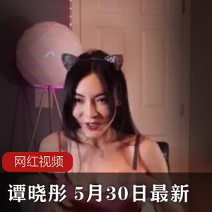 《谭晓彤独家直播：全新cheng+ren+shi+pin，仅限5月30日！》