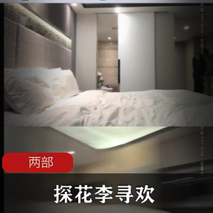 李寻欢与妹子妹：双重诱惑，双倍享受！