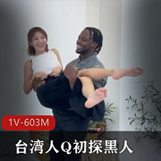 禁忌交织！台湾人初探黑人的给力之旅