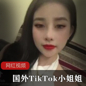 《国外TikTok小姐姐作品合集:极致诱惑,让你欲罢不能》