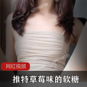 推特草莓味软糖:尽情享受最新cheng+ren+shi+pin的诱惑!