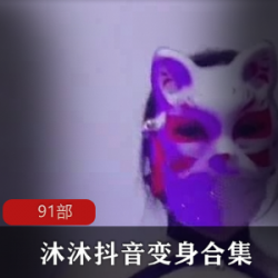 独家推荐沐小沐的变身舞合集，cheng+ren+shi+pin全收录！