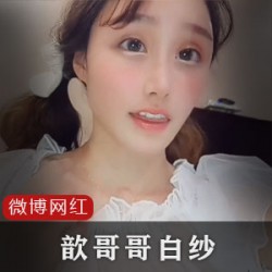 老牌微博新作：歆哥哥带你进入cheng+ren+shi+pin的诱惑世界