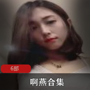 火爆燕舞，快手6部cheng+ren+shi+pin等你来体验！