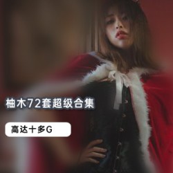柚木绝版合集：挑战你的极限！
