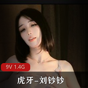 刘钞钞首次三点定制cheng+ren+shi+pin,9V震撼体验,1.4G高清享受