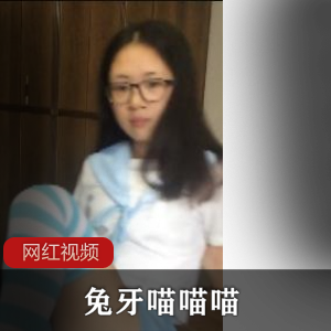 私密分享兔牙与喵喵喵的自拍视频,限量16G,百度云同步