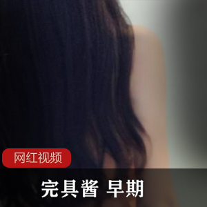 完具酱：勾起你早期的欲望！