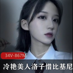 冷艳美人洛子惜：劲爆比基尼拉丝Kiss合集