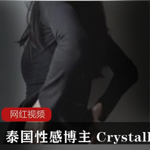 《泰国性感博主CrystalBae27的私密作品》