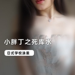 小胖丁系列:死库水,两部cheng+ren+shi+pin火爆上贤妗