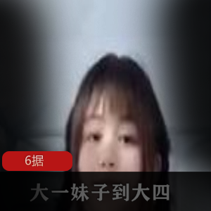 独家福利！大一学妹惊艳登场，限时6部视频火爆上贤妗