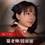 CB站：迷人的猫老师带你进入园丽丽的诱惑世界