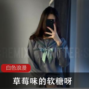 浪漫草莓味，软糖般的成人享受