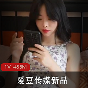 尽情沉溺:高傲御姐女上司的私密视界,爱豆传媒新品1V-485M