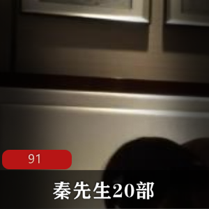 秦先生的20部cheng+ren+shi+pin合集，让你畅享无限诱惑