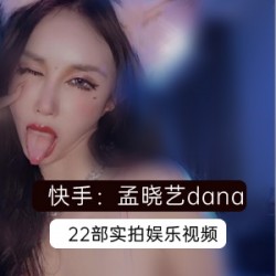 《快手美女孟晓艺视频合集，让你欲罢不能！》