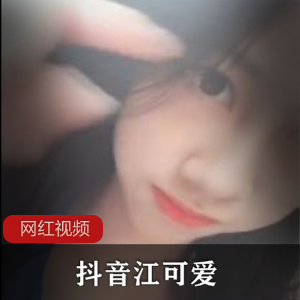 抖音江可爱合集:百度顽皮cheng+ren+shi+pin,让你欲罢不能!