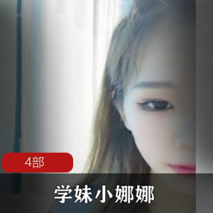 《学妹小娜娜》：探索禁忌的诱惑世界！