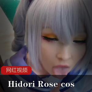 禁忌之爱:HidoriRose献上的八部成人COS作品