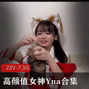 绝美女神Yua高清合集,23V高清画质,7.3G超大容量!