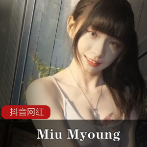 《抖音网红MiuMyoung出演,让你心动不已的五部cheng+ren+shi+pin》