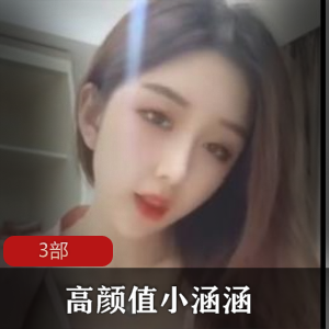 限时特惠高颜值美女小涵涵，精品合集限时抢购！