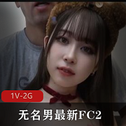 《无名男最新美颜版：17分钟纯享1V-2G，尽在FC2cheng+ren+shi+pin》