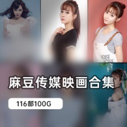 极致享受！某传媒高质量cheng+ren+shi+pin大合集，尽情畅享！