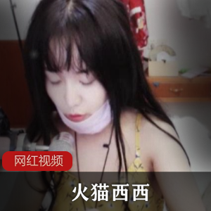 火猫西西：百度顽皮cheng+ren+shi+pin最全合集