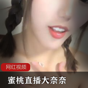 大奈奈：无名小妖直播录像，让你欲罢不能！