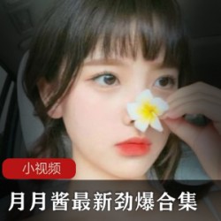 火辣COSER月月酱最新劲爆合集，让你欲罢不能！