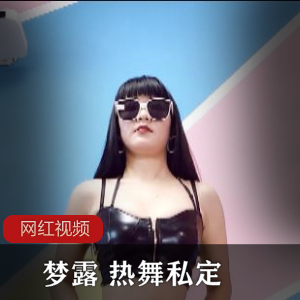 梦露热舞，私定作品，尽情释放你的欲望！