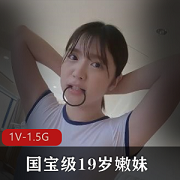 国宝级19岁嫩妹,FC2最新展示,岛国福利1V-1.5G!