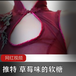 水漫金山:推特草莓味软糖作品,cheng+ren+shi+pin极致享受