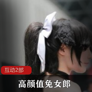 高颜值兔女郎：身临其境的互动cheng+ren+shi+pin体验