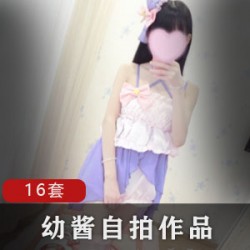 微博幼酱专属16套精选，满足你的私密欲望！
