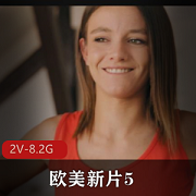 欧美新片:5,2V高清画质,8.2G震撼体验,极致cheng+ren+shi+pin