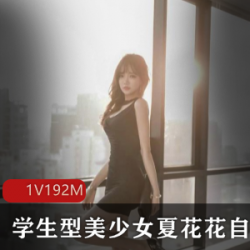 “学生型美少女夏花花的私密自拍合集”