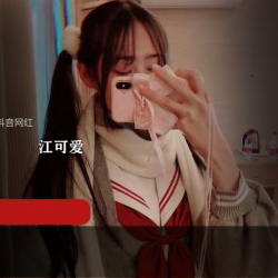抖音网红江可爱原版私拍视频，让你欲罢不能！