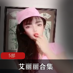 火爆快手!艾丽丽5部cheng+ren+shi+pin全揭秘!
