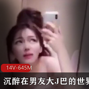 「沉醉男友的大J巴:戴着眼罩,一起探索新境界!」
