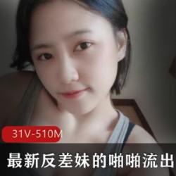 噼里啪啦有趣合集：最新反差妹散播！